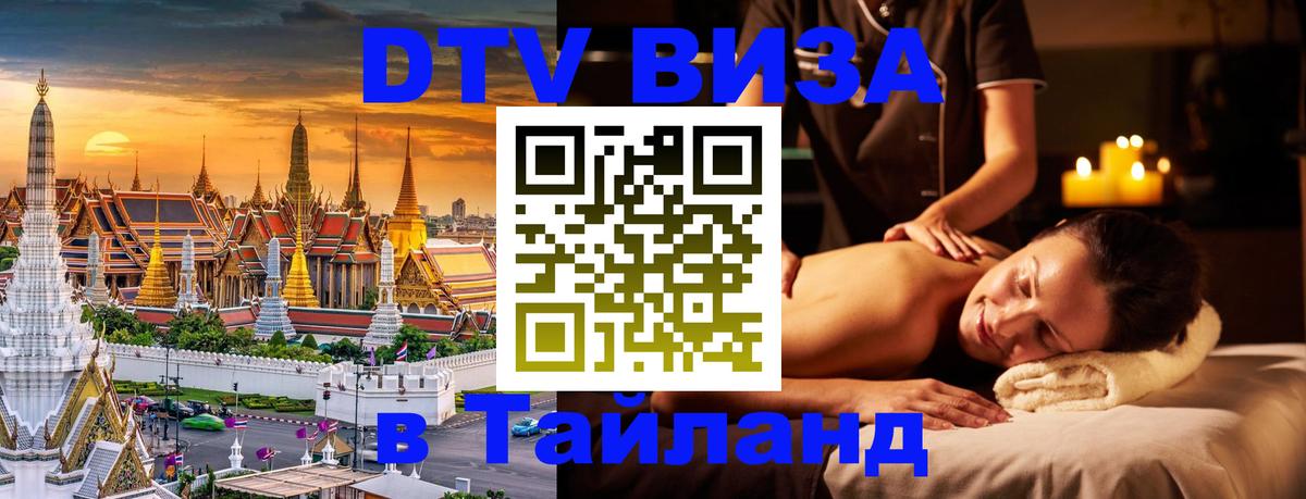 VISA в Тайланд для удалёнщиков 