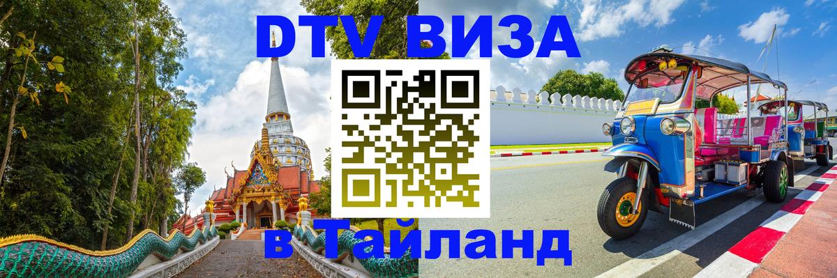 Виза ДТВ на 5 лет в Тайланд 